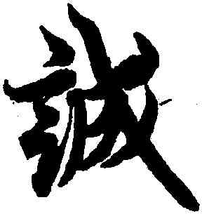 誠,歐陽詢,書法字典